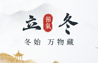 今日立冬 | 水始冰，地始凍